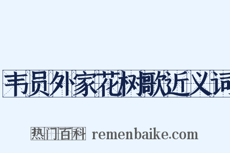 韦员外家花树歌近义词是什么意思的图片